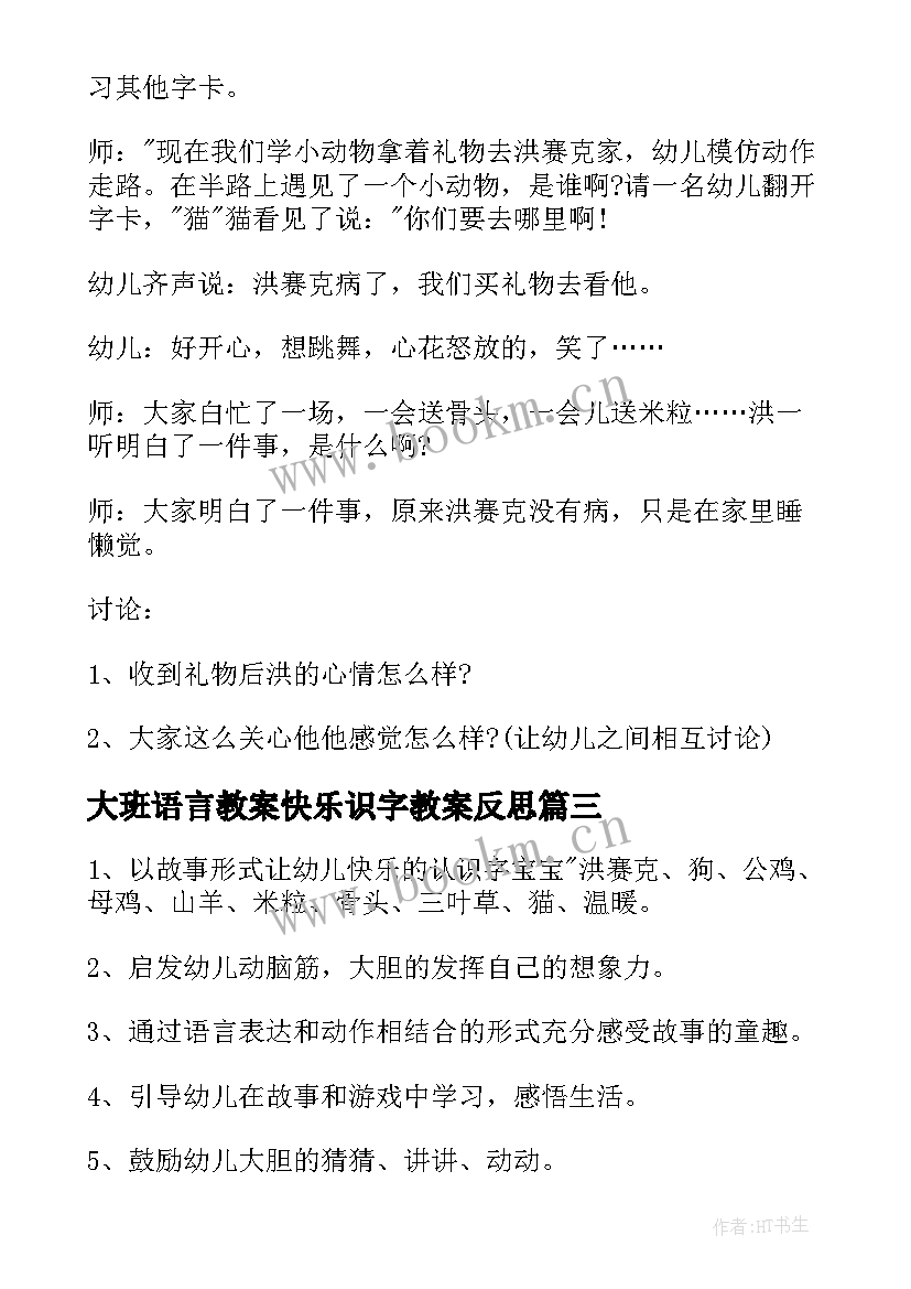 2023年大班语言教案快乐识字教案反思 大班语言教案快乐识字(模板17篇)