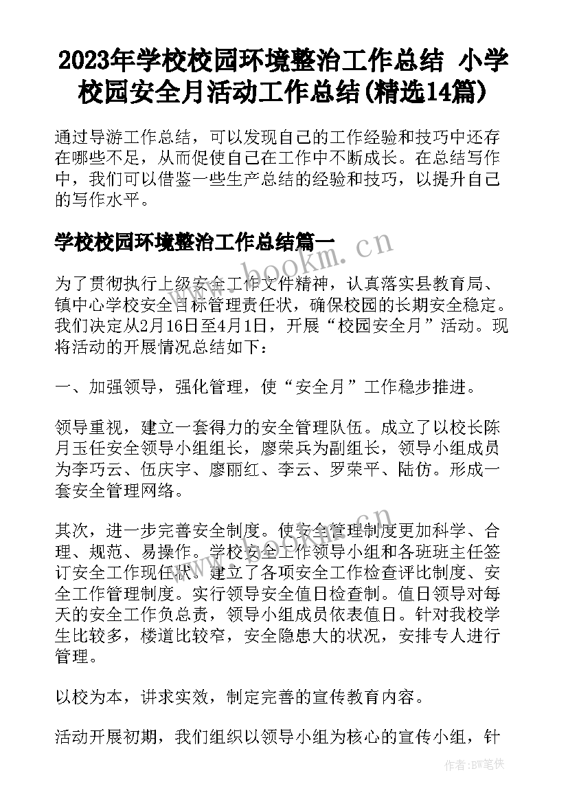 2023年学校校园环境整治工作总结 小学校园安全月活动工作总结(精选14篇)