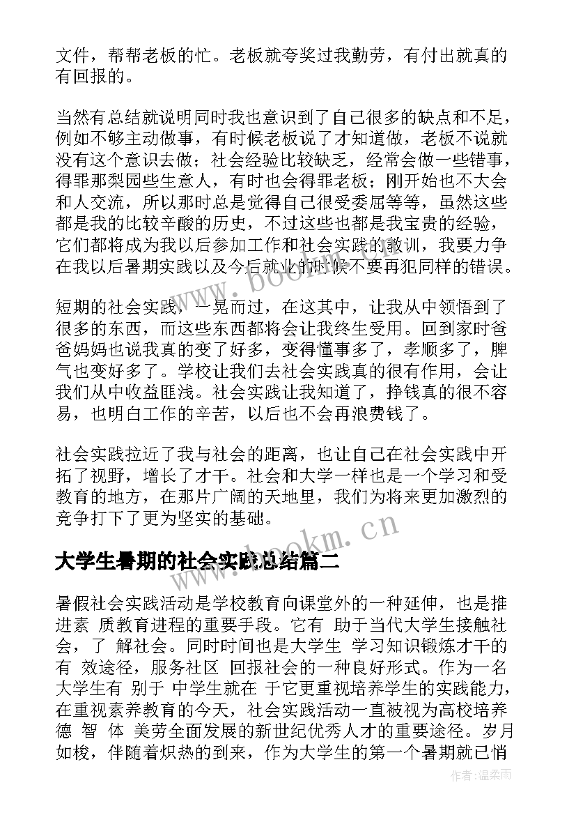 大学生暑期的社会实践总结 大学生暑期社会实践总结(优质16篇)