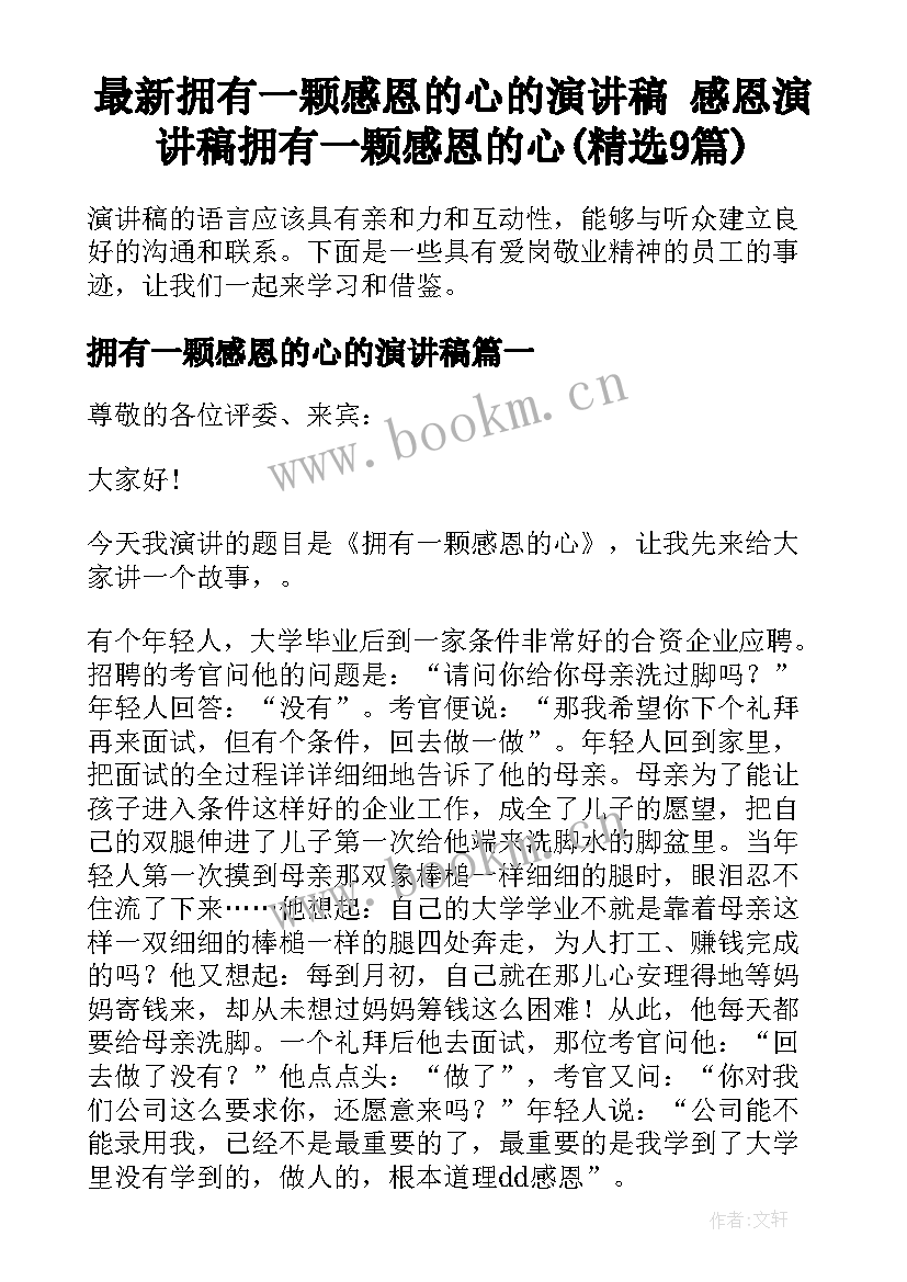 最新拥有一颗感恩的心的演讲稿 感恩演讲稿拥有一颗感恩的心(精选9篇)