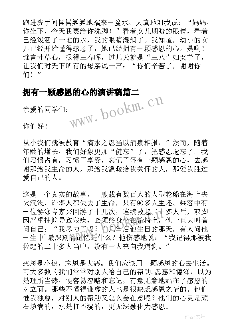 最新拥有一颗感恩的心的演讲稿 感恩演讲稿拥有一颗感恩的心(精选9篇)