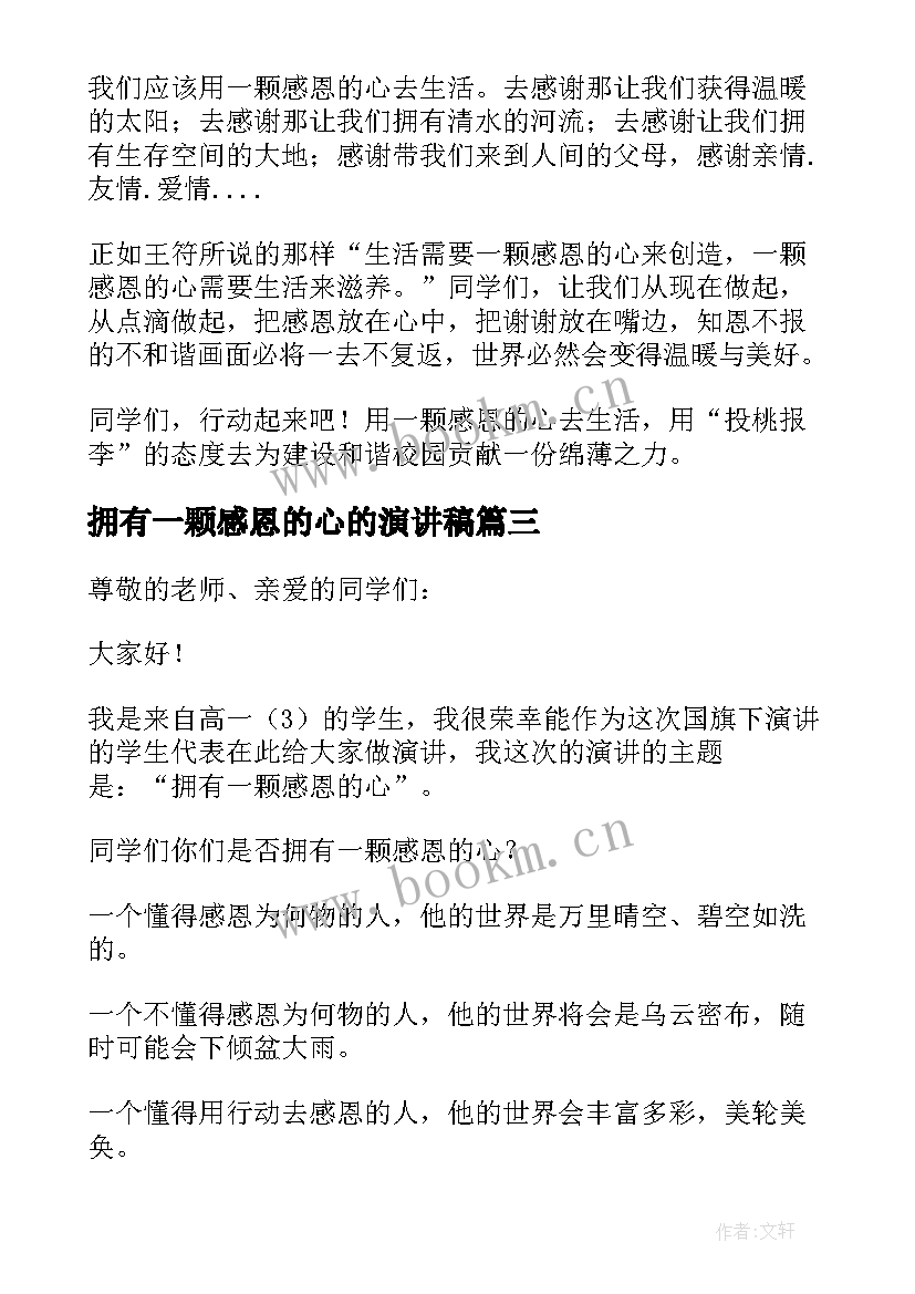 最新拥有一颗感恩的心的演讲稿 感恩演讲稿拥有一颗感恩的心(精选9篇)