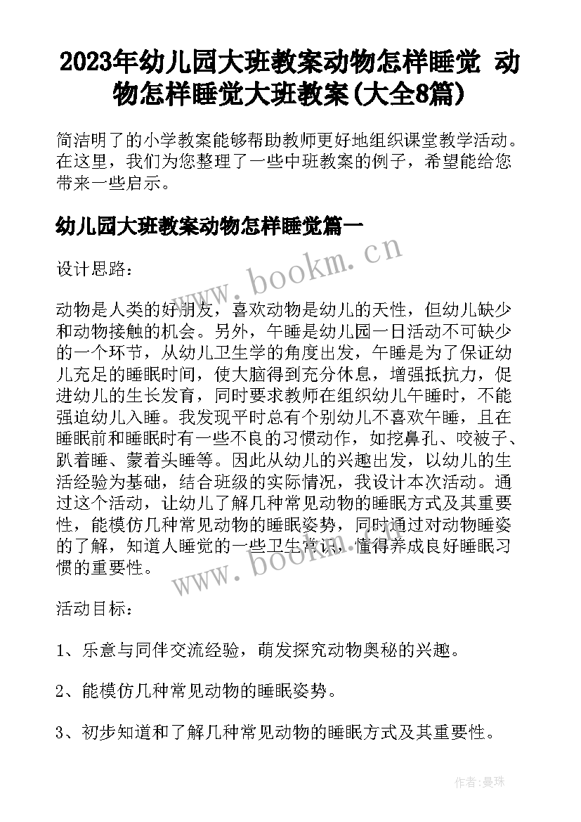 2023年幼儿园大班教案动物怎样睡觉 动物怎样睡觉大班教案(大全8篇)