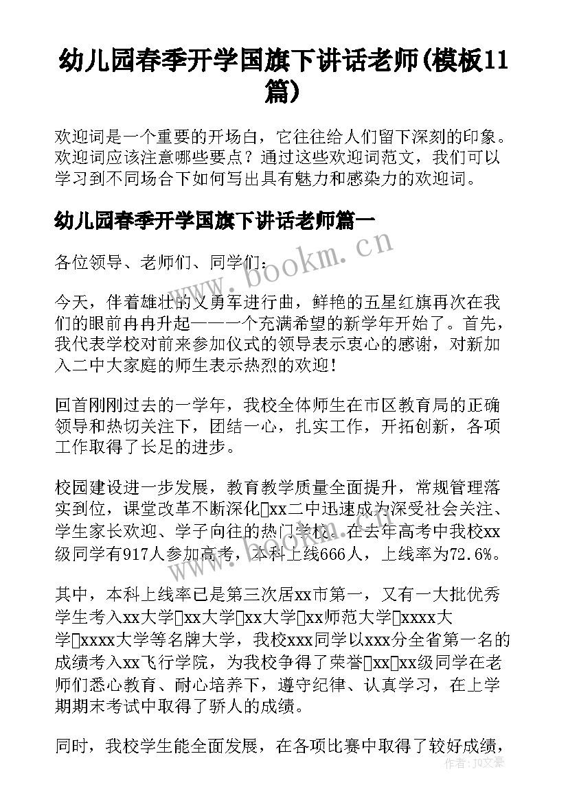 幼儿园春季开学国旗下讲话老师(模板11篇)