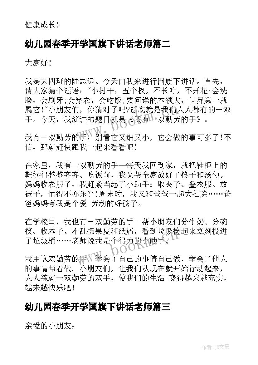 幼儿园春季开学国旗下讲话老师(模板11篇)