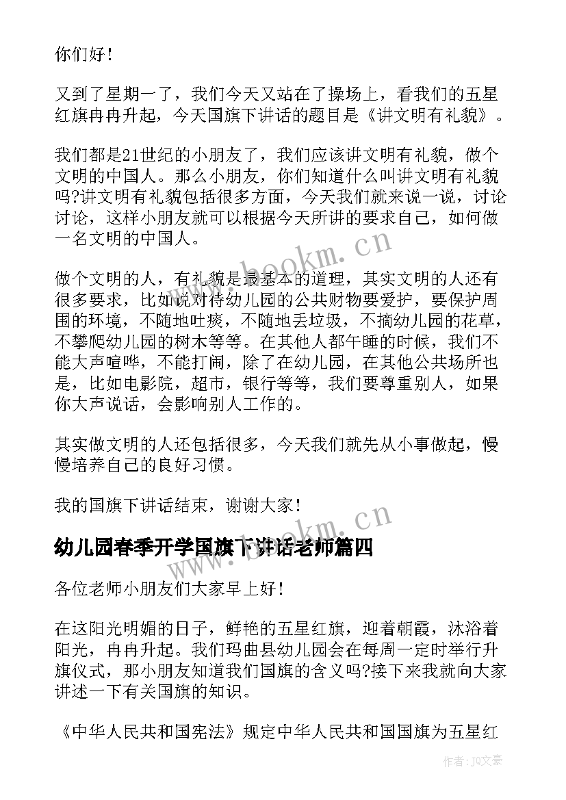 幼儿园春季开学国旗下讲话老师(模板11篇)