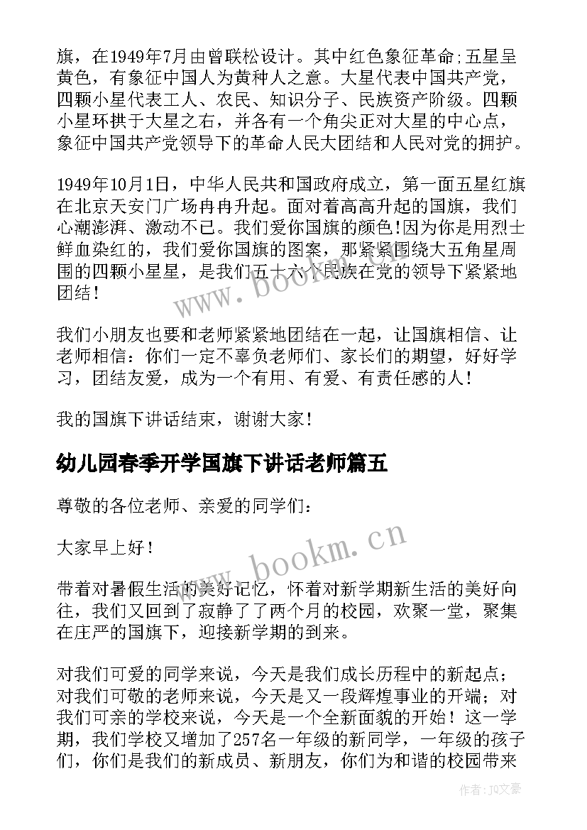 幼儿园春季开学国旗下讲话老师(模板11篇)