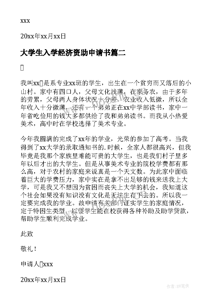 2023年大学生入学经济资助申请书 家庭经济困难新生入学资助申请书(大全8篇)