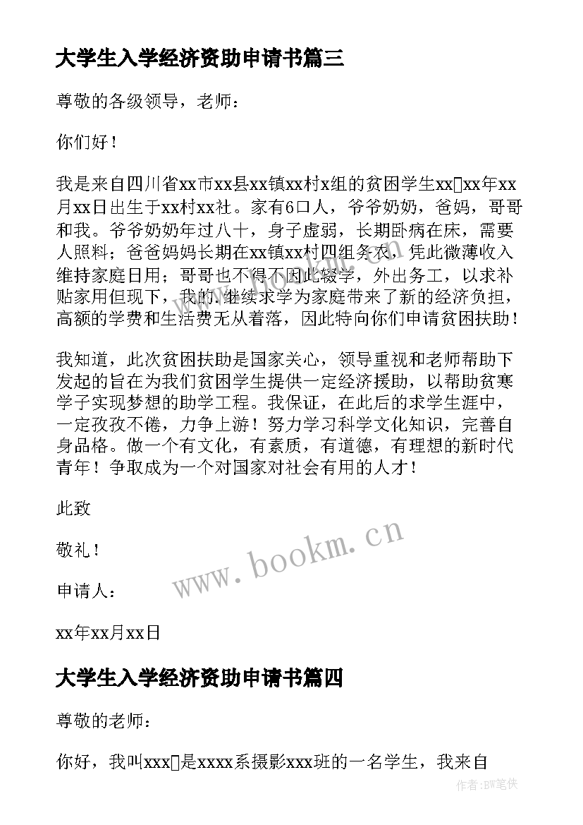 2023年大学生入学经济资助申请书 家庭经济困难新生入学资助申请书(大全8篇)