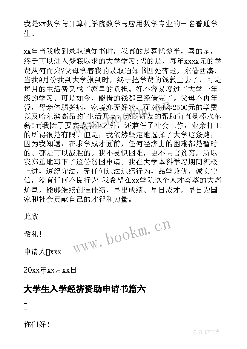 2023年大学生入学经济资助申请书 家庭经济困难新生入学资助申请书(大全8篇)