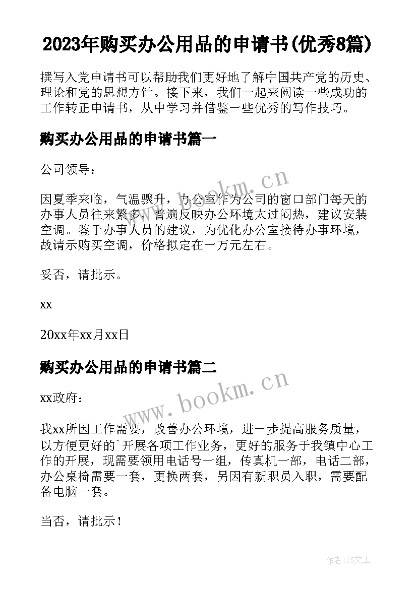 2023年购买办公用品的申请书(优秀8篇)