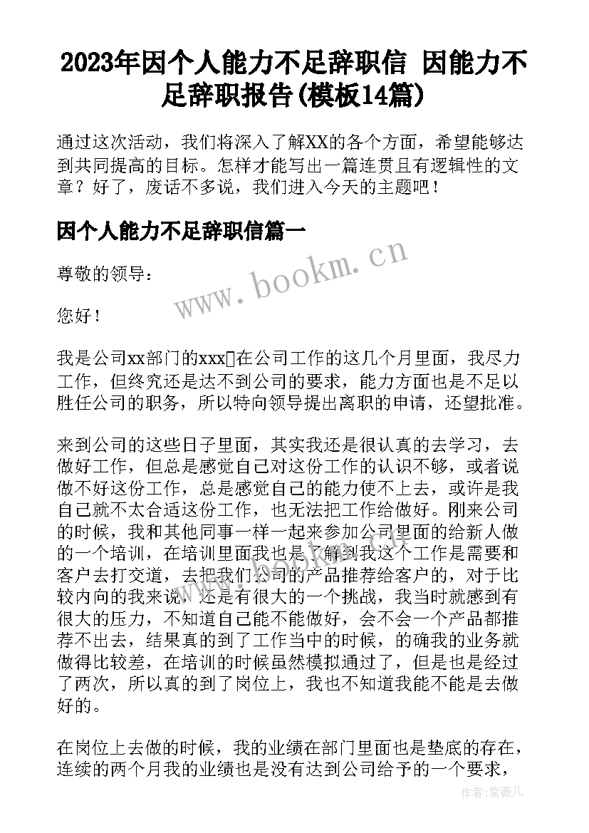 2023年因个人能力不足辞职信 因能力不足辞职报告(模板14篇)