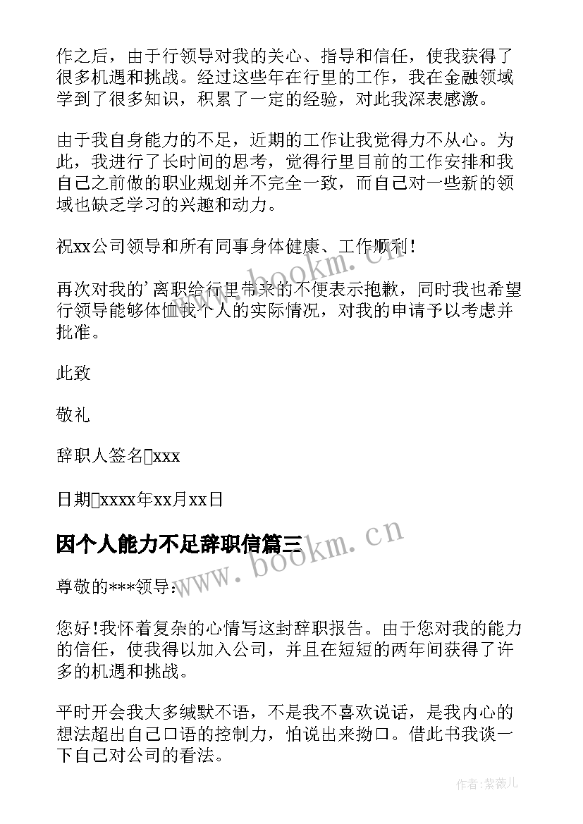 2023年因个人能力不足辞职信 因能力不足辞职报告(模板14篇)