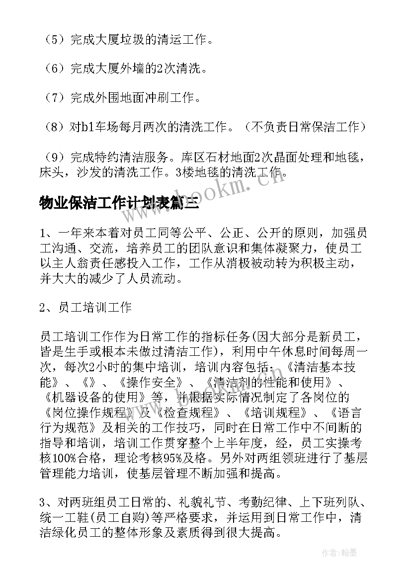 最新物业保洁工作计划表(通用17篇)