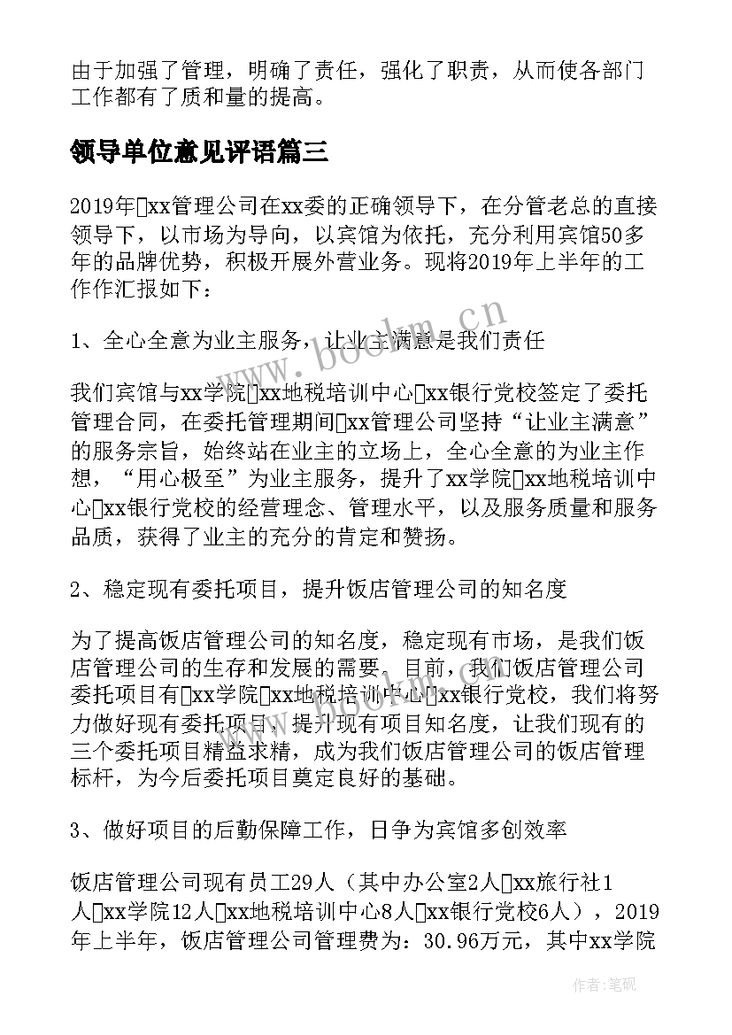 最新领导单位意见评语 单位领导上半年工作总结(模板8篇)