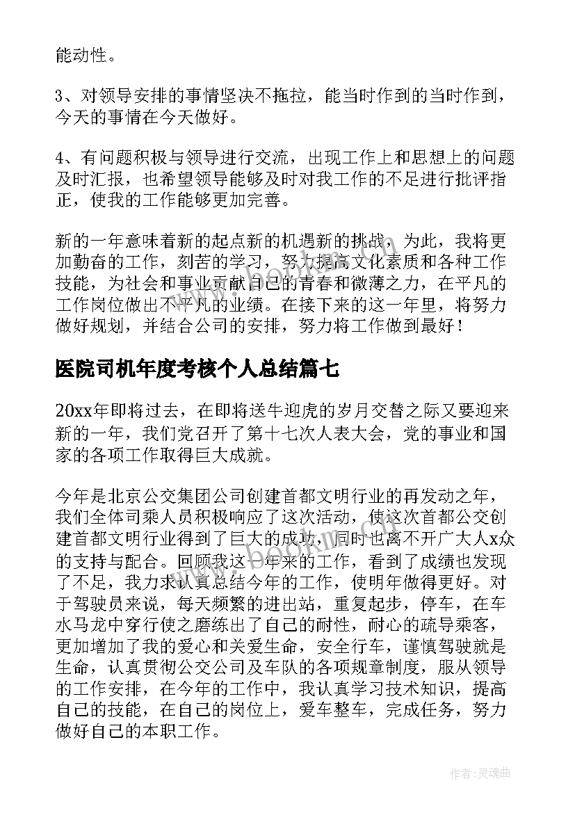 医院司机年度考核个人总结(大全12篇)