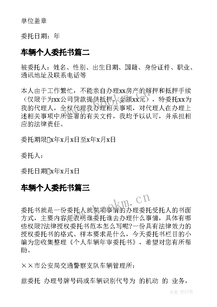 车辆个人委托书 个人车辆年检委托书(模板13篇)