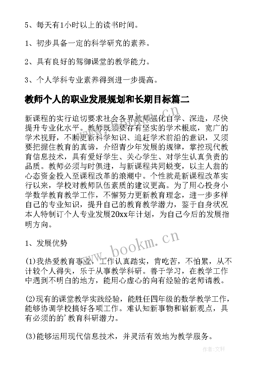 2023年教师个人的职业发展规划和长期目标(精选8篇)