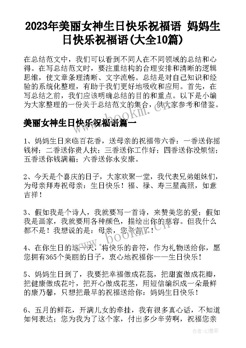 2023年美丽女神生日快乐祝福语 妈妈生日快乐祝福语(大全10篇)