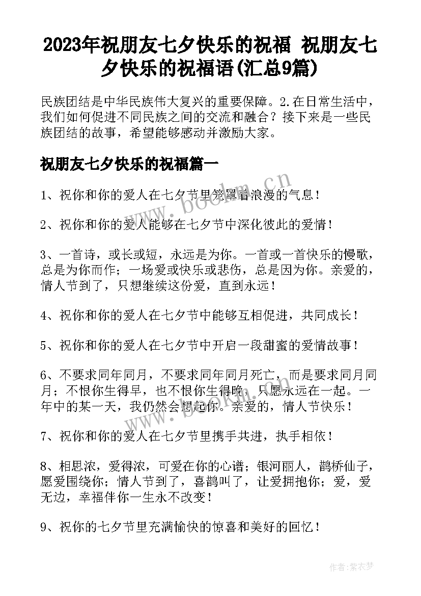 2023年祝朋友七夕快乐的祝福 祝朋友七夕快乐的祝福语(汇总9篇)