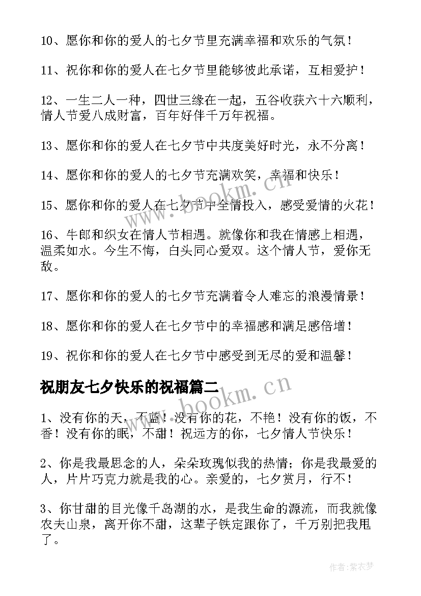 2023年祝朋友七夕快乐的祝福 祝朋友七夕快乐的祝福语(汇总9篇)