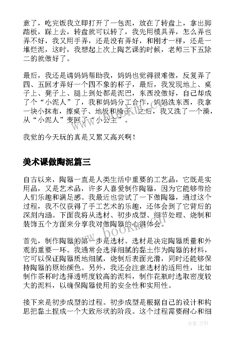 2023年美术课做陶泥 做陶器心得体会(模板12篇)