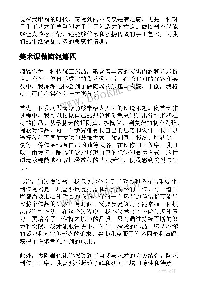 2023年美术课做陶泥 做陶器心得体会(模板12篇)