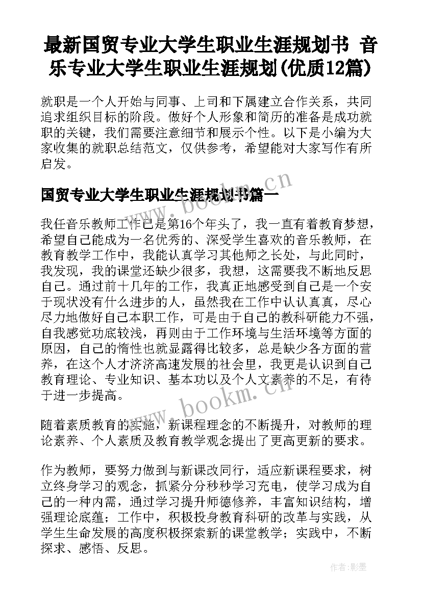 最新国贸专业大学生职业生涯规划书 音乐专业大学生职业生涯规划(优质12篇)