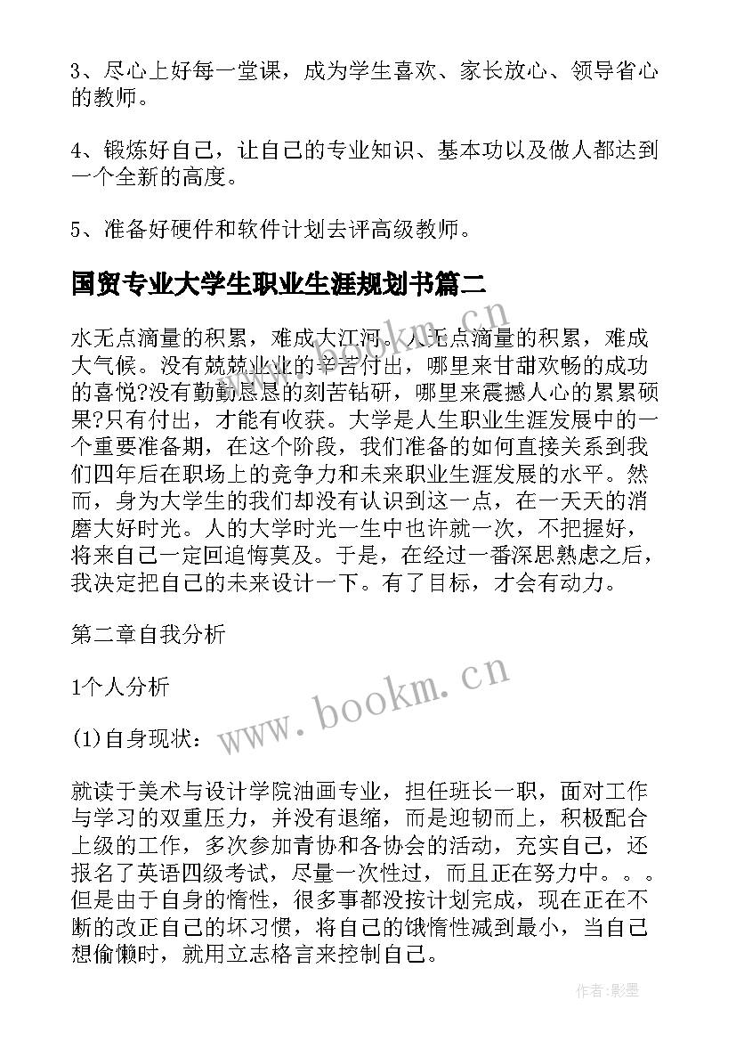 最新国贸专业大学生职业生涯规划书 音乐专业大学生职业生涯规划(优质12篇)