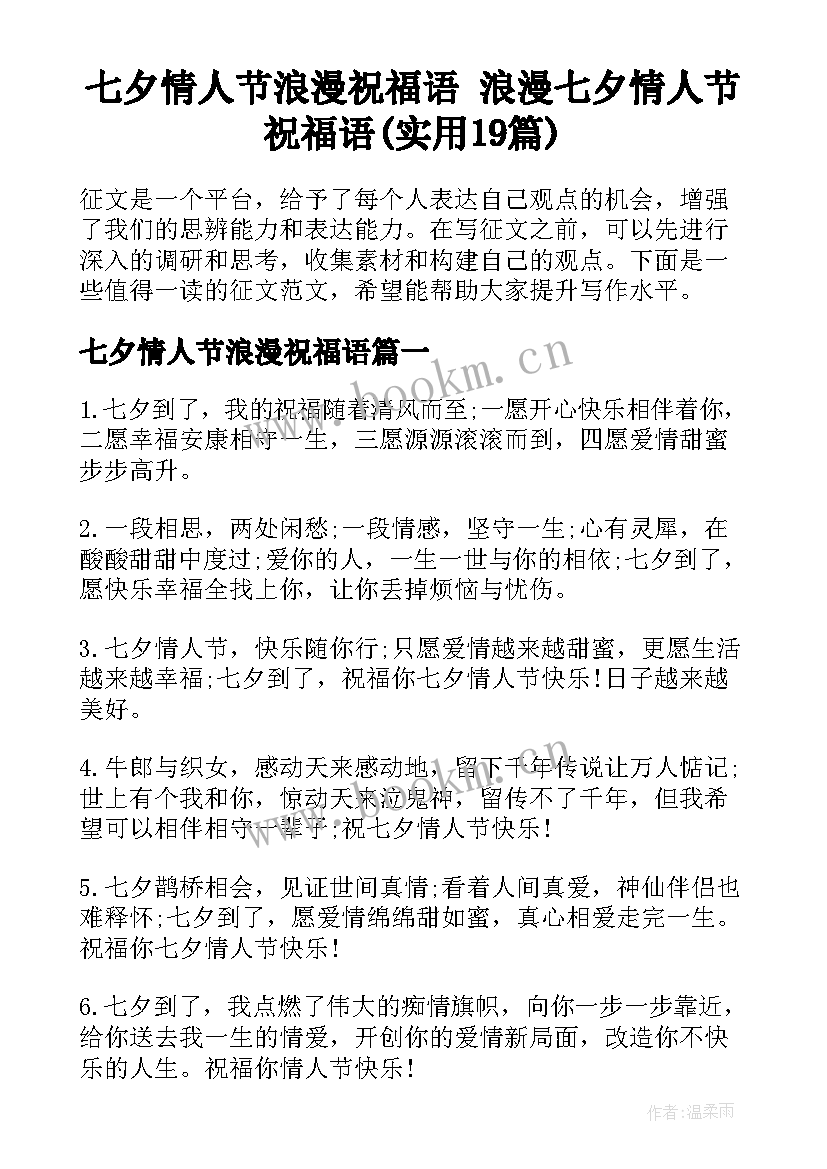 七夕情人节浪漫祝福语 浪漫七夕情人节祝福语(实用19篇)