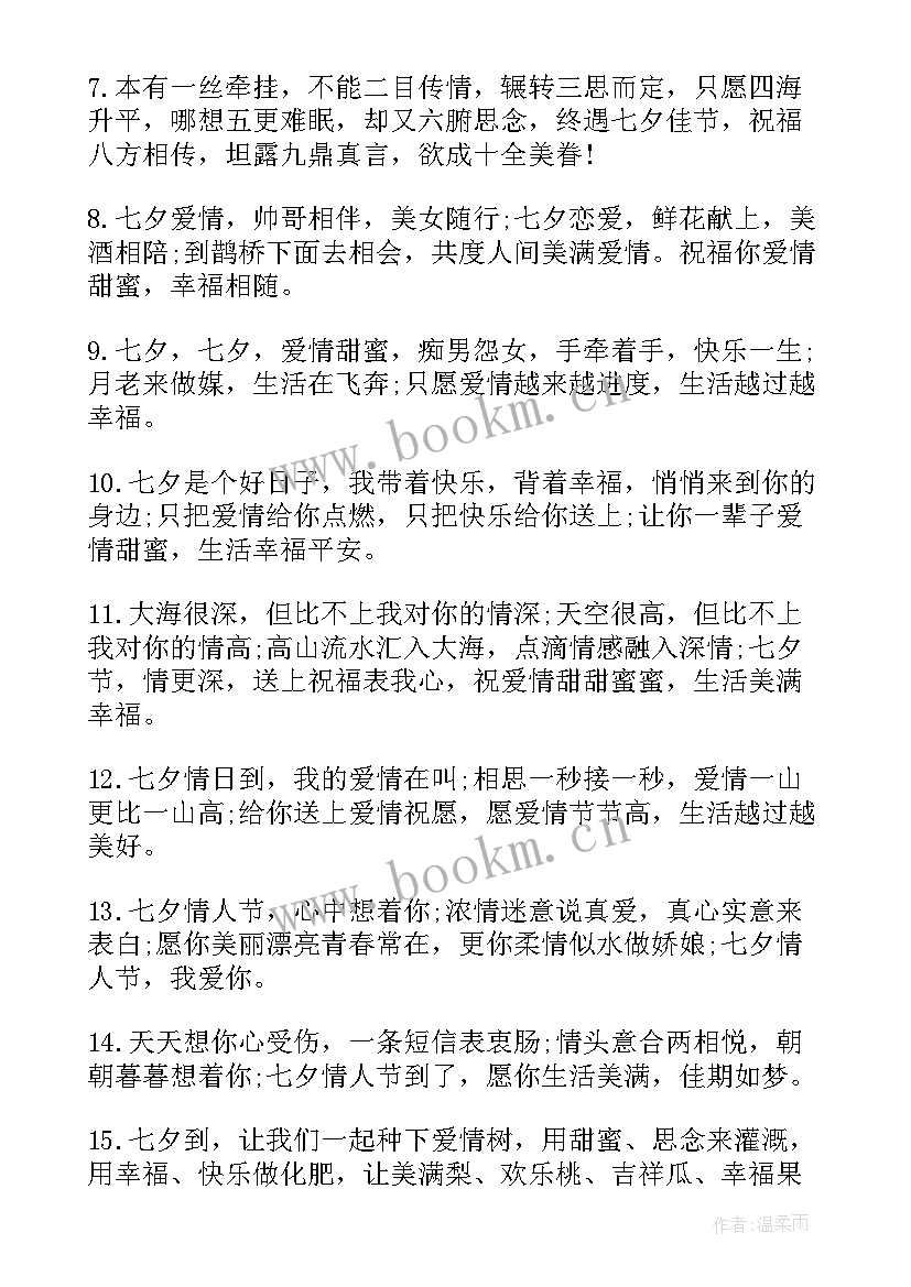 七夕情人节浪漫祝福语 浪漫七夕情人节祝福语(实用19篇)