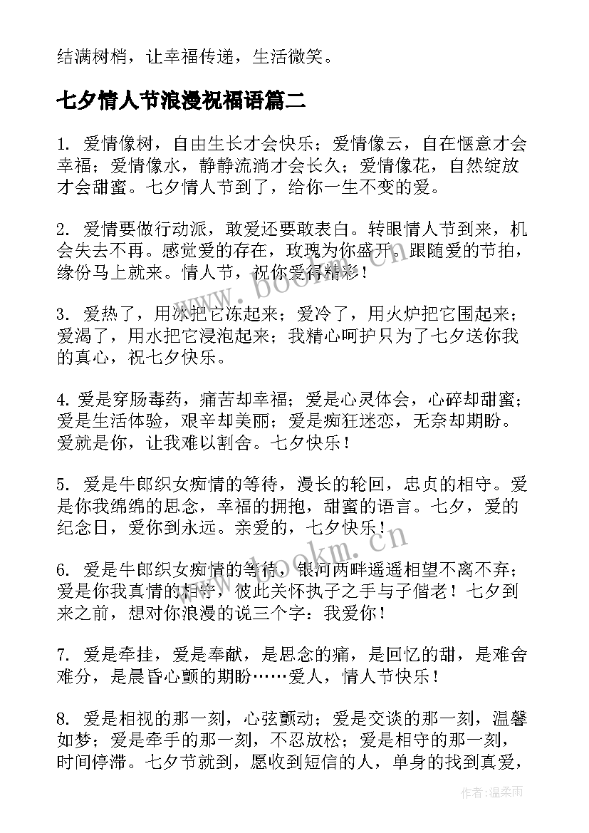 七夕情人节浪漫祝福语 浪漫七夕情人节祝福语(实用19篇)