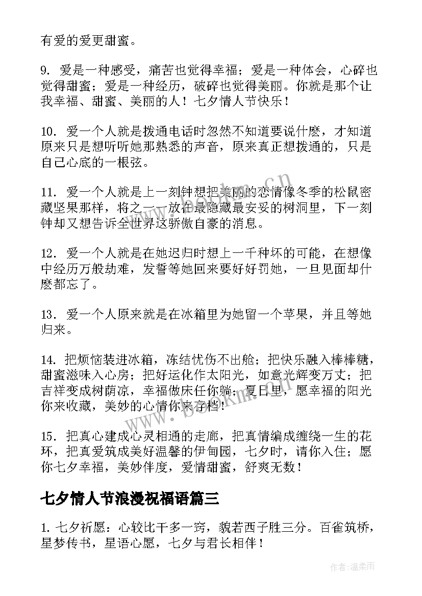 七夕情人节浪漫祝福语 浪漫七夕情人节祝福语(实用19篇)