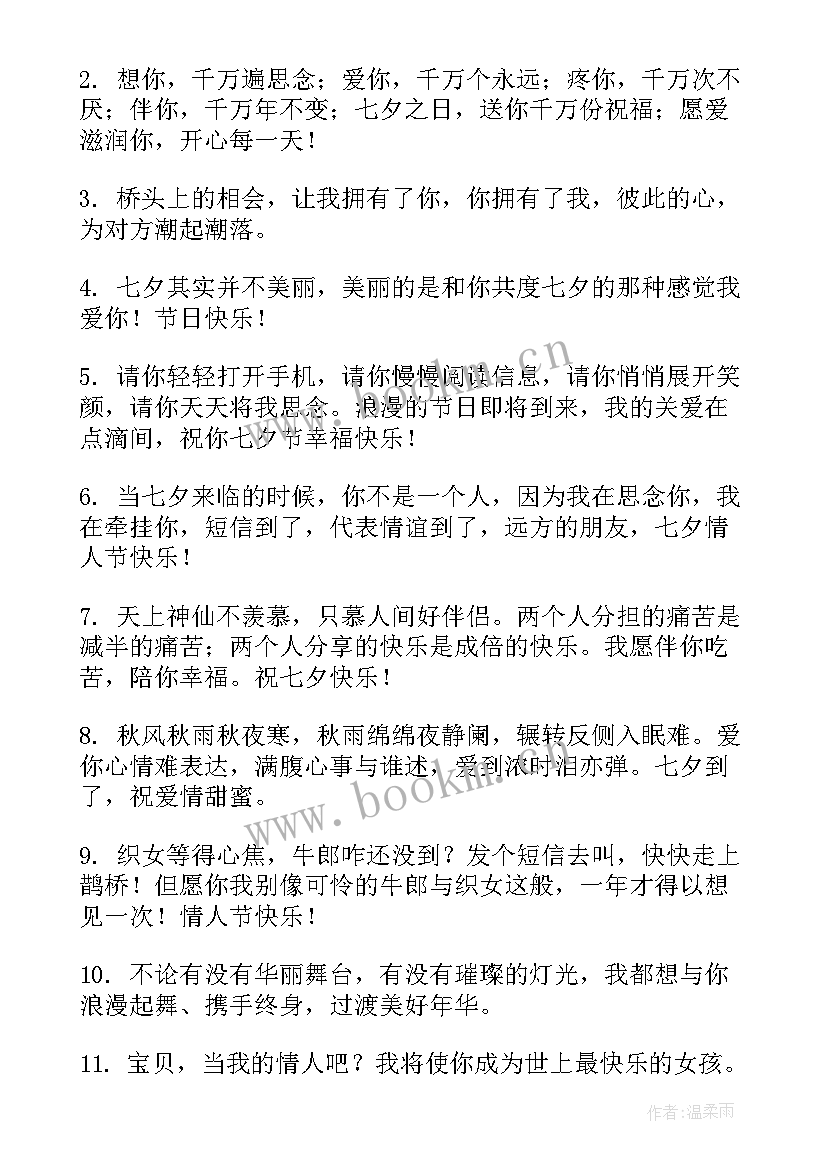 七夕情人节浪漫祝福语 浪漫七夕情人节祝福语(实用19篇)