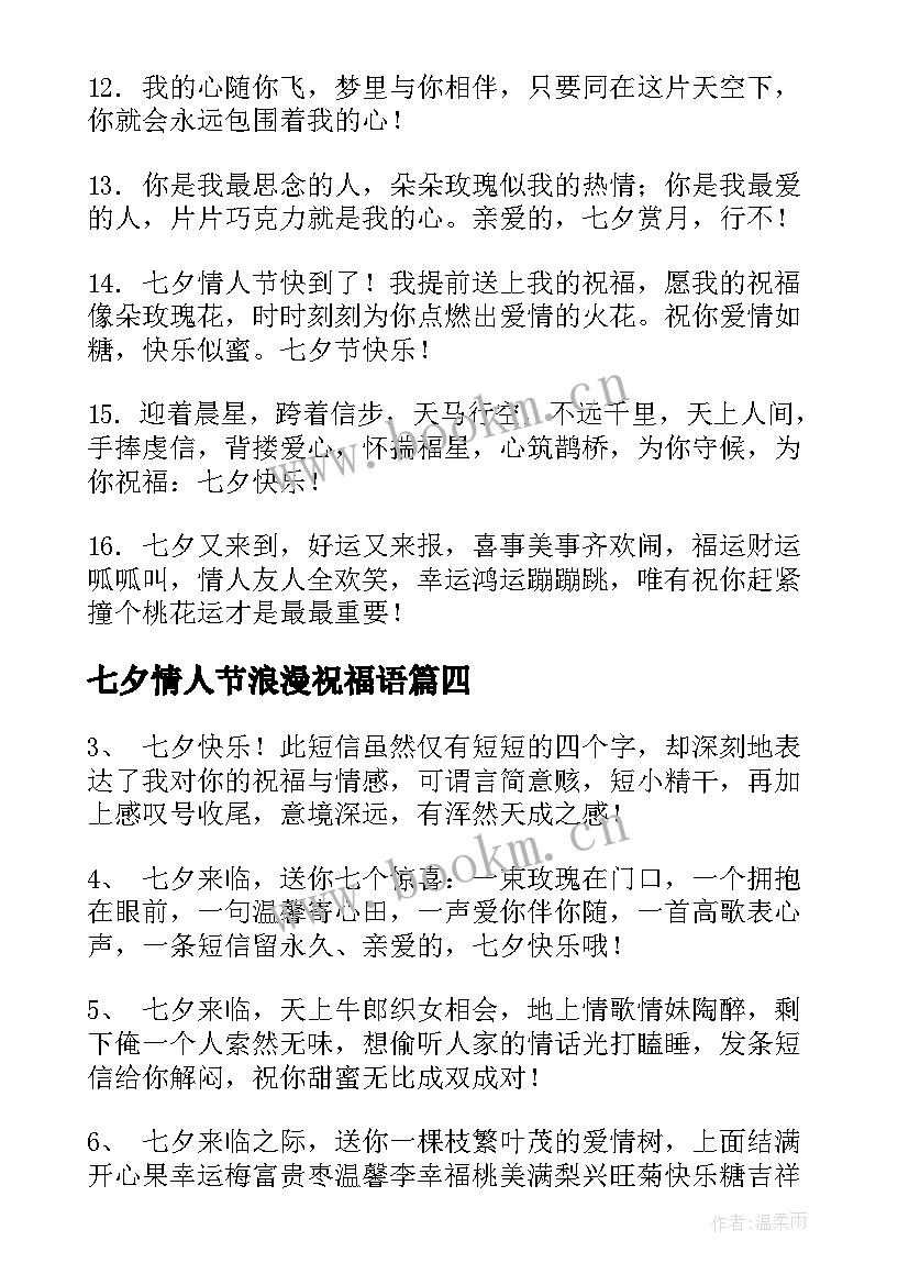 七夕情人节浪漫祝福语 浪漫七夕情人节祝福语(实用19篇)