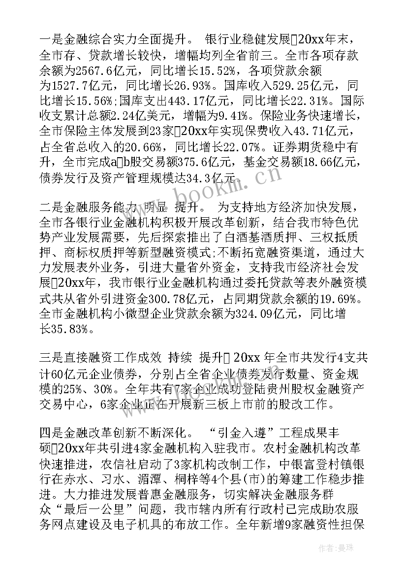 全区金融工作座谈会的讲话(优秀8篇)