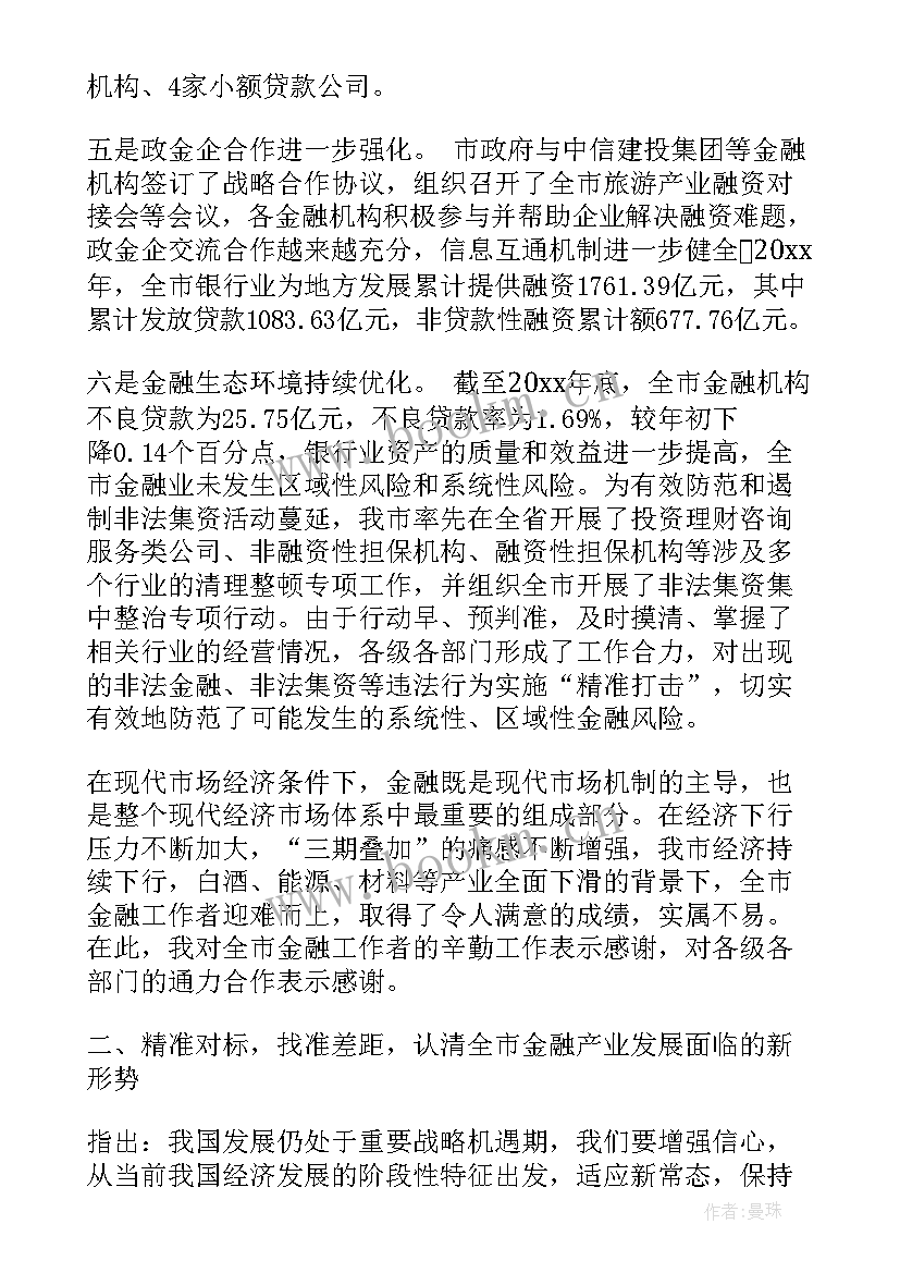 全区金融工作座谈会的讲话(优秀8篇)