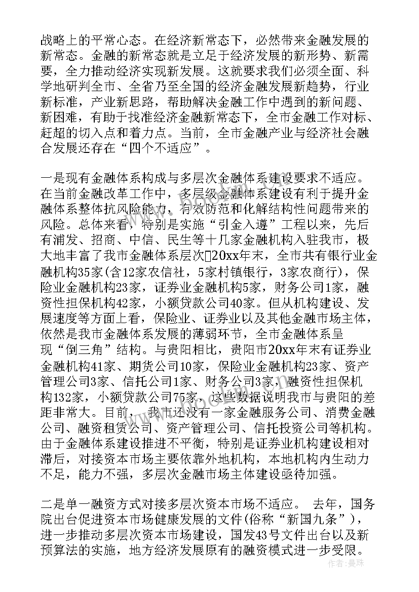 全区金融工作座谈会的讲话(优秀8篇)