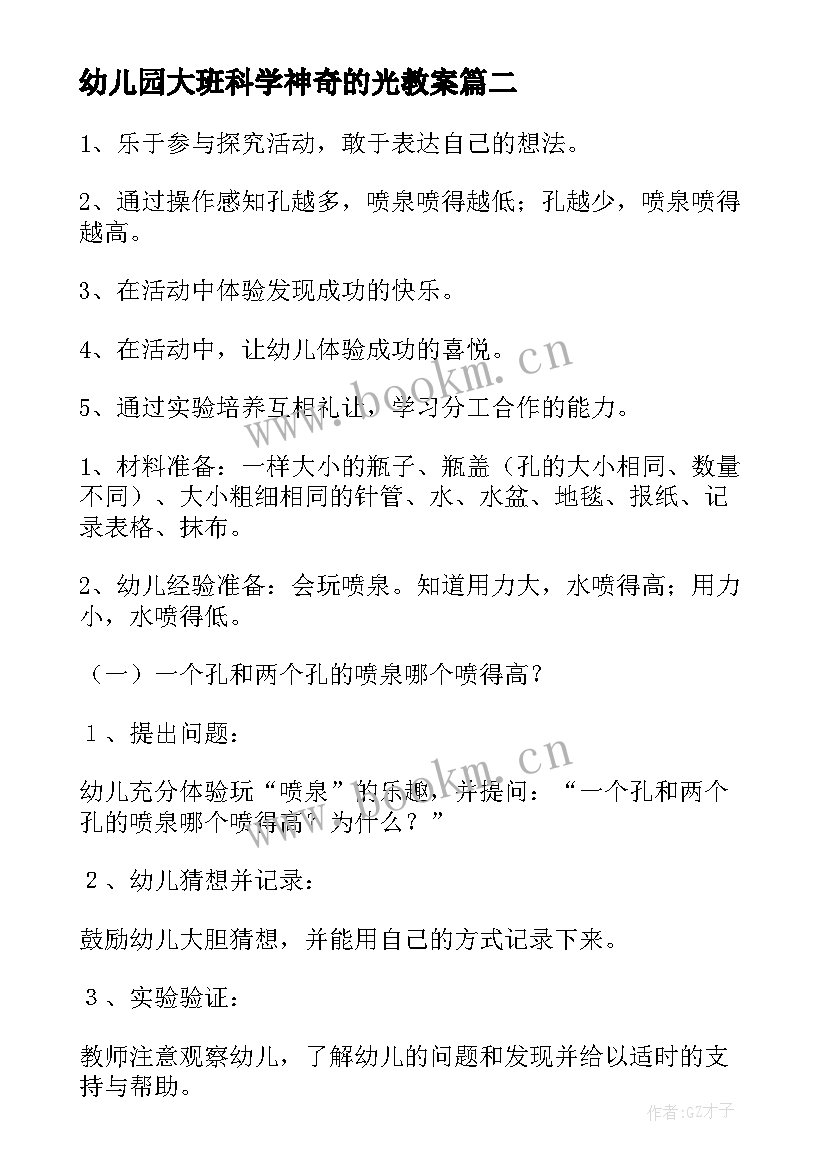 2023年幼儿园大班科学神奇的光教案 幼儿园大班科学神奇的纸环教案(优秀13篇)