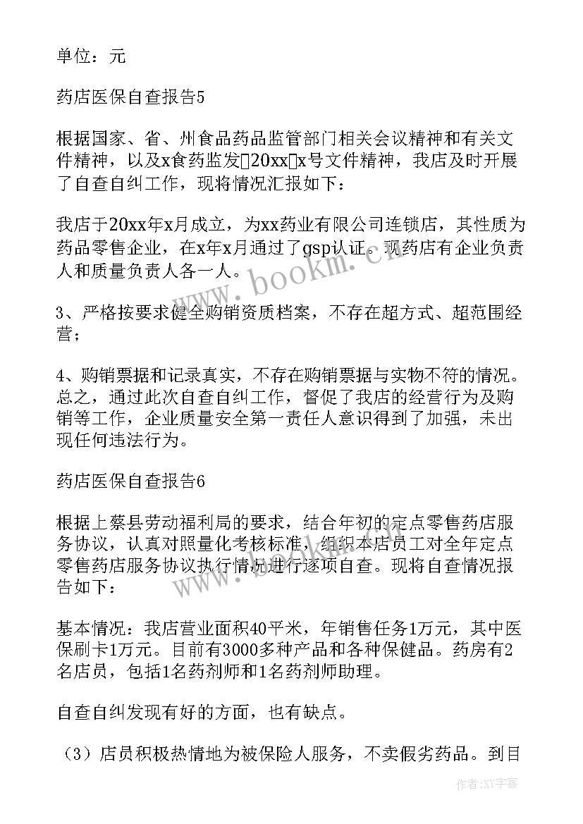 最新药店医保自检自查报告总结 医保药店自查报告(汇总14篇)