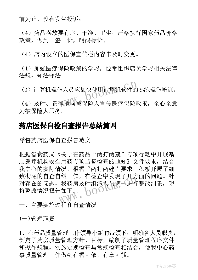 最新药店医保自检自查报告总结 医保药店自查报告(汇总14篇)