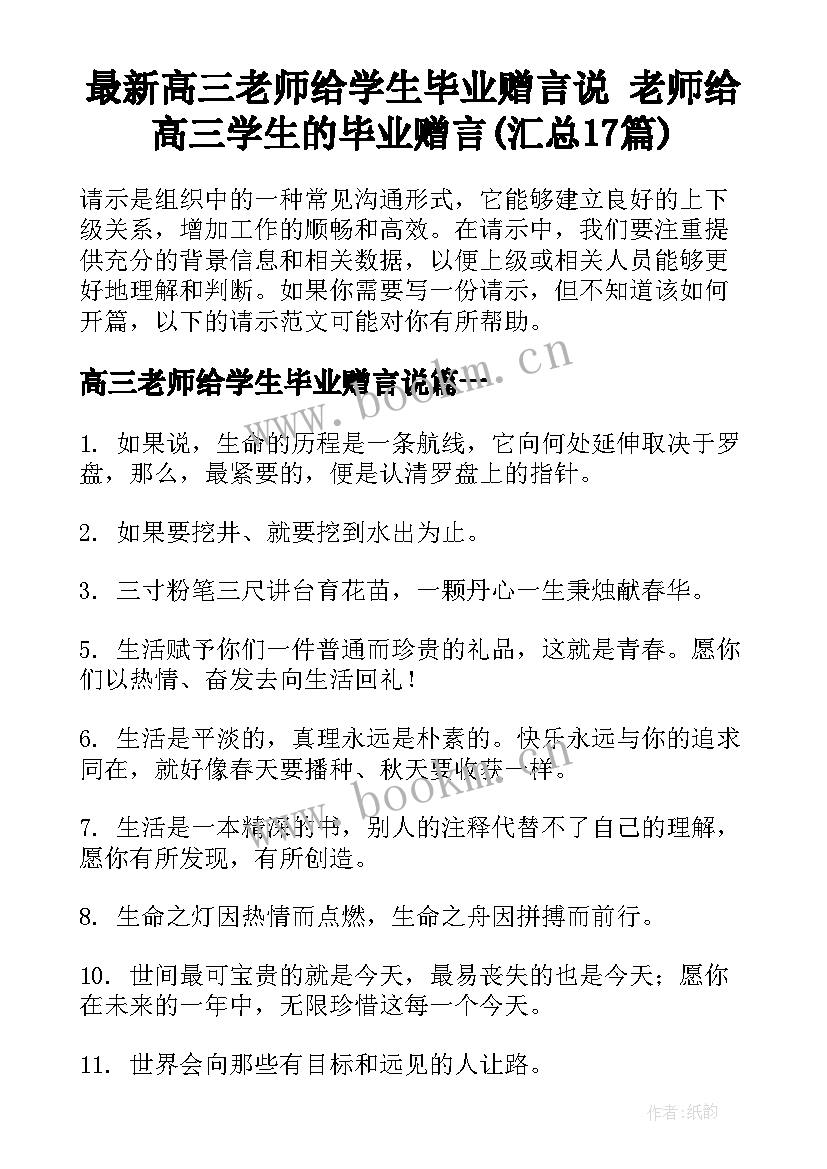 最新高三老师给学生毕业赠言说 老师给高三学生的毕业赠言(汇总17篇)