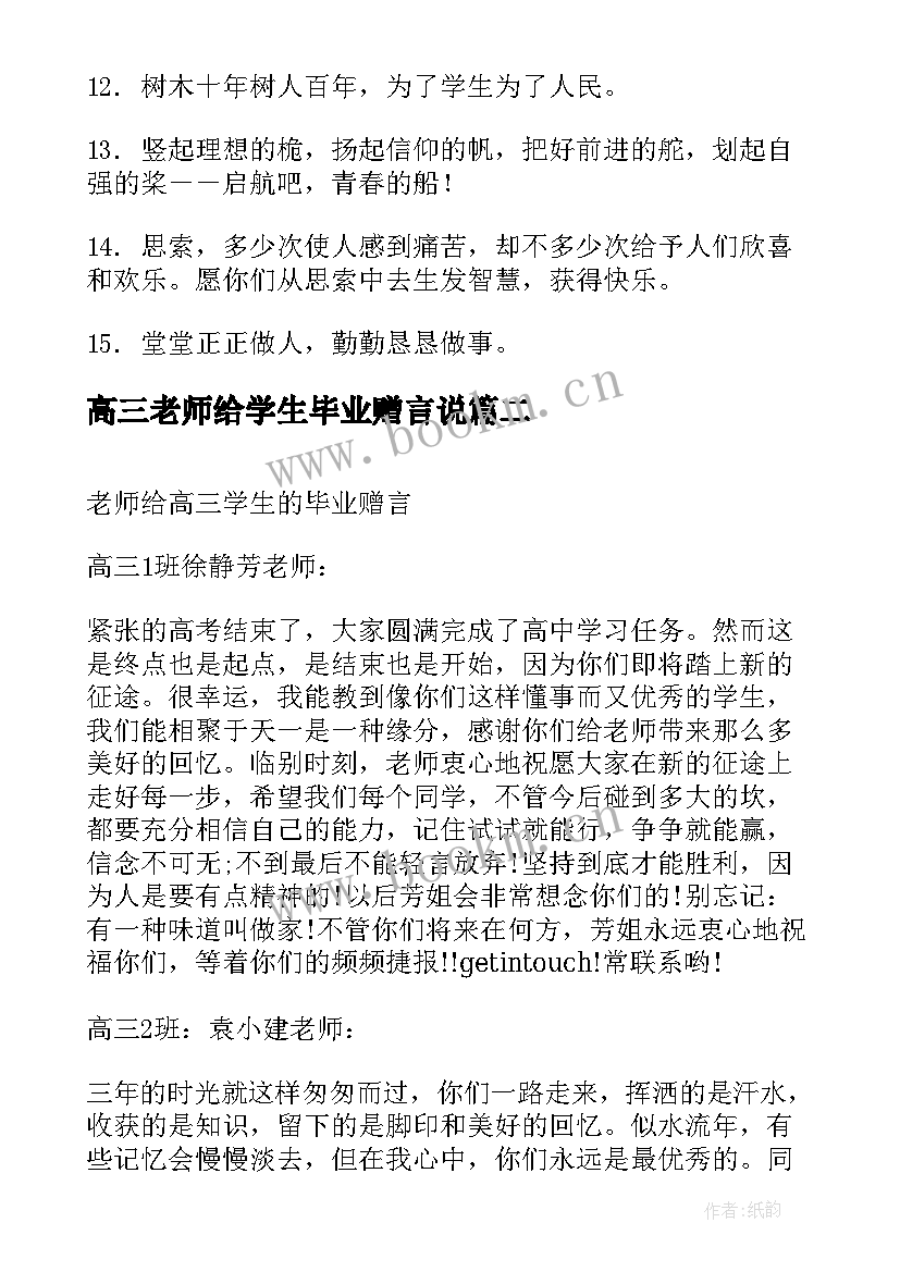 最新高三老师给学生毕业赠言说 老师给高三学生的毕业赠言(汇总17篇)