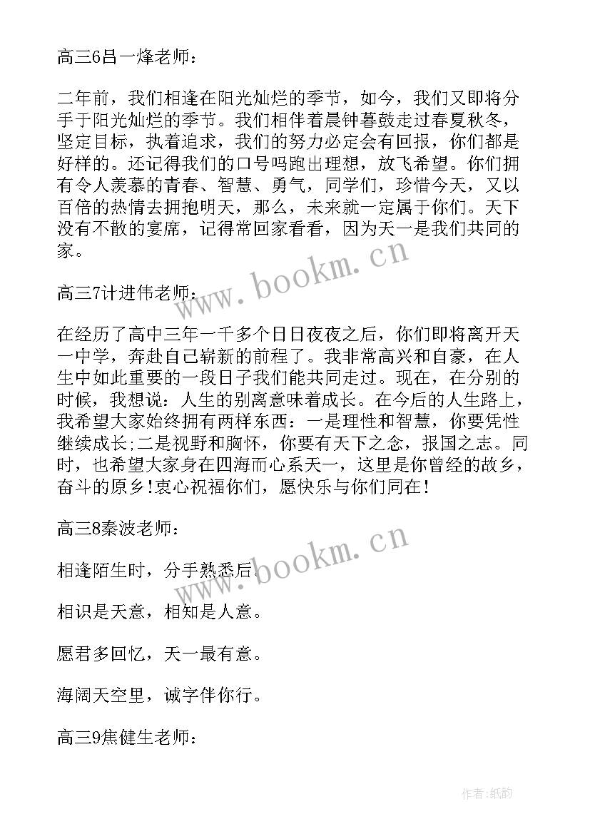 最新高三老师给学生毕业赠言说 老师给高三学生的毕业赠言(汇总17篇)