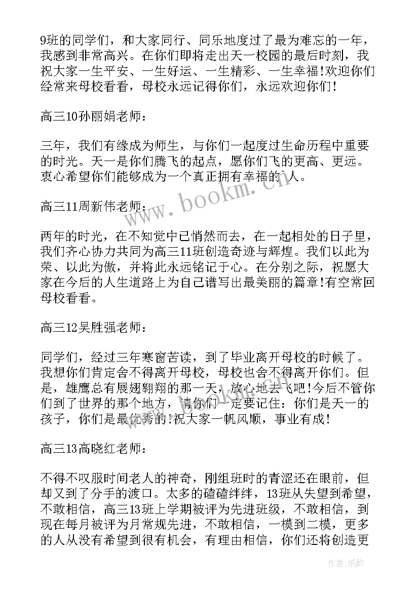 最新高三老师给学生毕业赠言说 老师给高三学生的毕业赠言(汇总17篇)