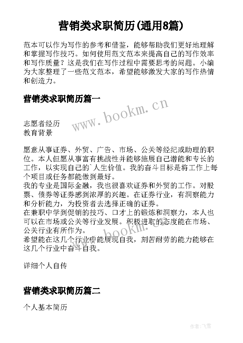 营销类求职简历(通用8篇)