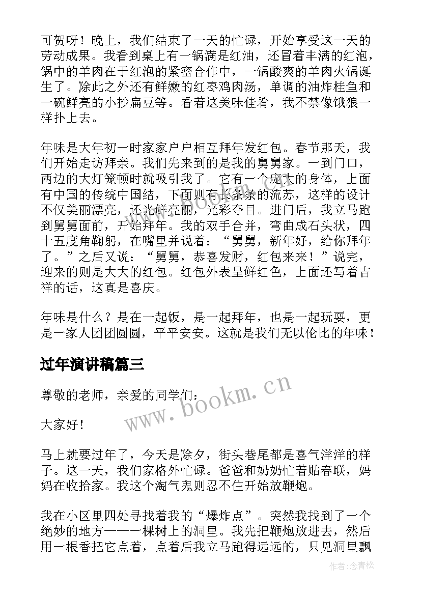 过年演讲稿 过年的演讲稿(实用15篇)