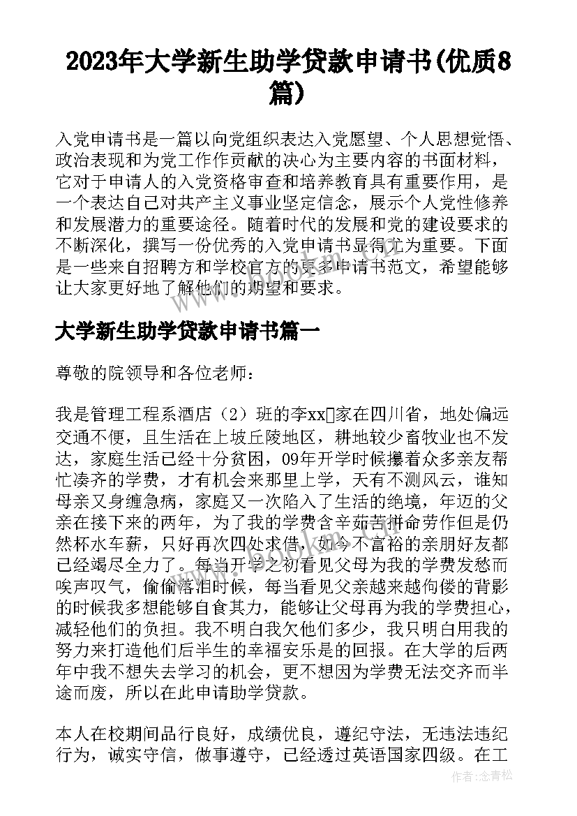 2023年大学新生助学贷款申请书(优质8篇)