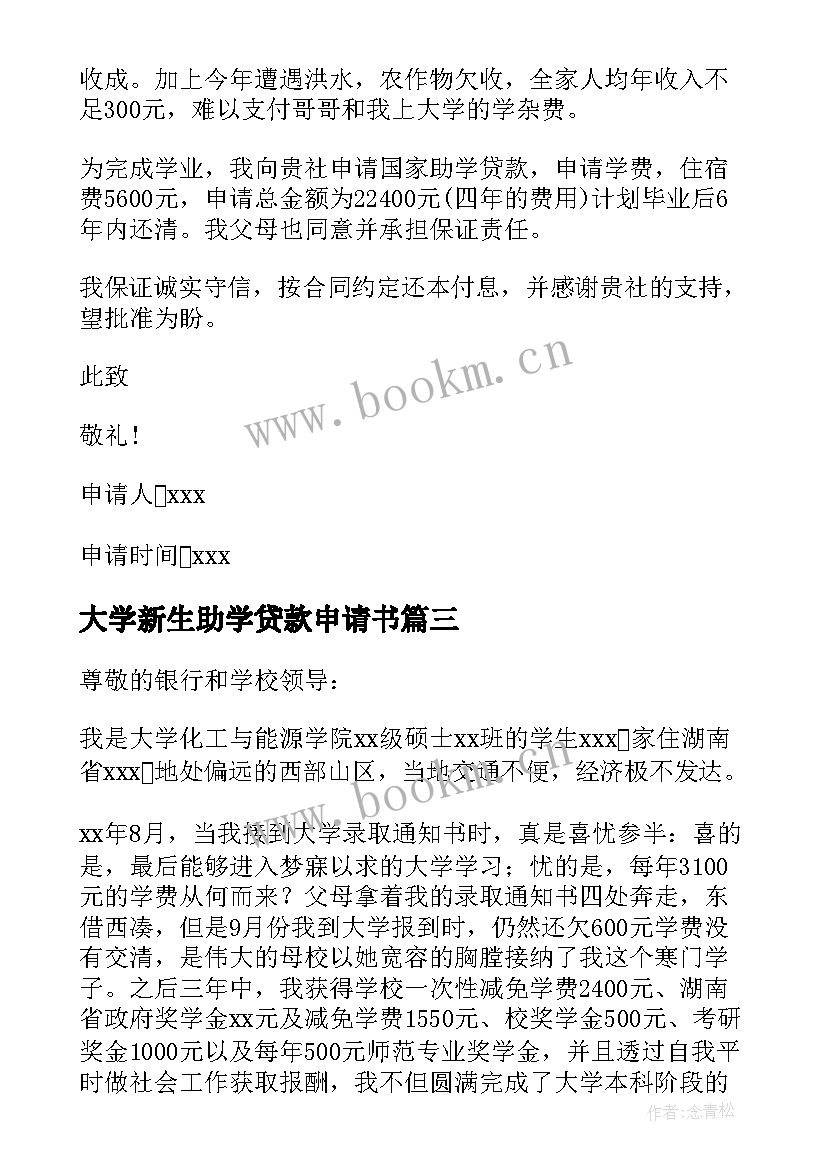 2023年大学新生助学贷款申请书(优质8篇)