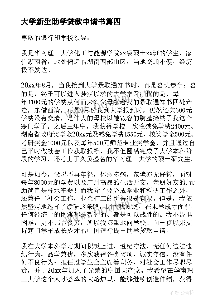 2023年大学新生助学贷款申请书(优质8篇)